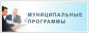 Муниципальные целевые программы